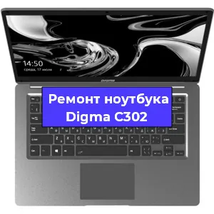 Замена разъема питания на ноутбуке Digma C302 в Нижнем Новгороде